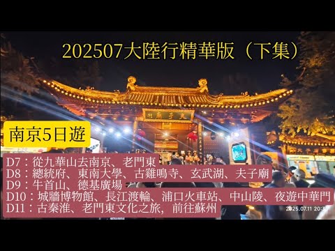 202507大陸行精華版 下集，南京5日遊