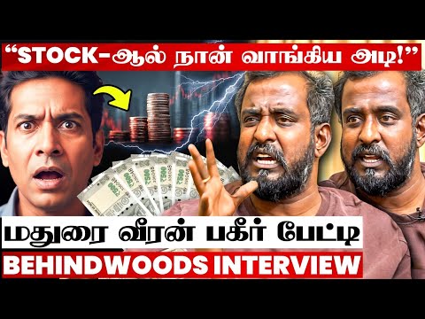 'பல லட்சம் போச்சு..! Direct Stock-ல் எனக்கு நடந்த பகீர் சம்பவம்!😯 மதுரை வீரன் Shocking பேட்டி
