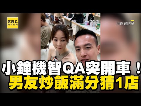 【小鐘冷笑話】小鐘機智QA突開車！男友炒飯滿分猜1店她羞爆@ebcstars