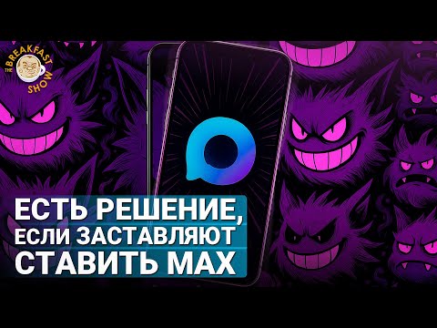 Так ли опасен мессенджер Max и какое есть решение?