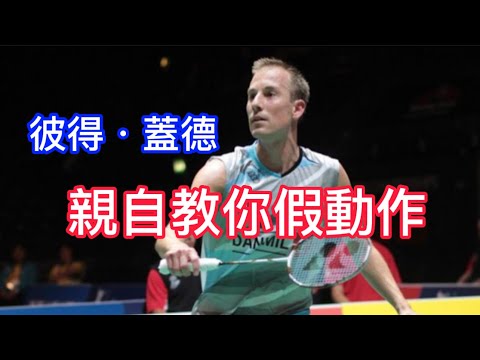 彼得蓋德 假動作｜羽毛球教學｜天花板｜王者之志課堂 Peter gade trick shot in Yonex Legend's vision