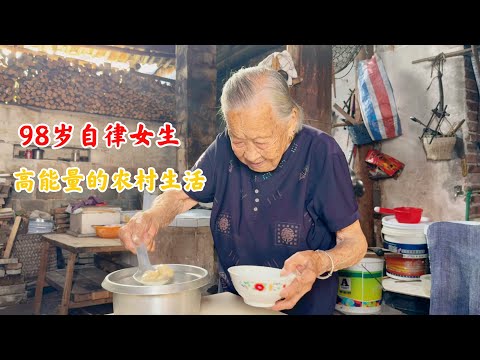 农村98岁自律女生高能量的一天