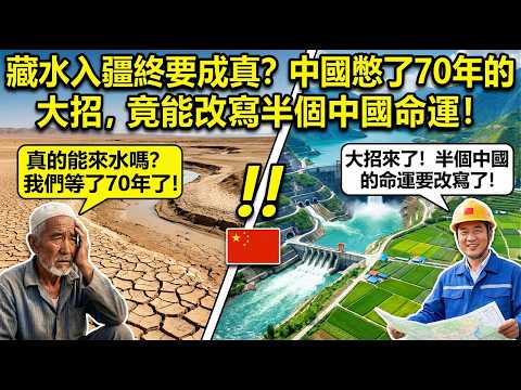 藏水入疆終要成真？中國憋了70年的大招，竟能改寫半個中國命運！