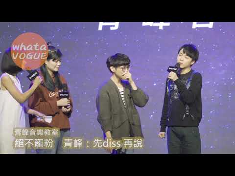 青峰音樂教室　絕不寵粉　青峰：先diss 再說