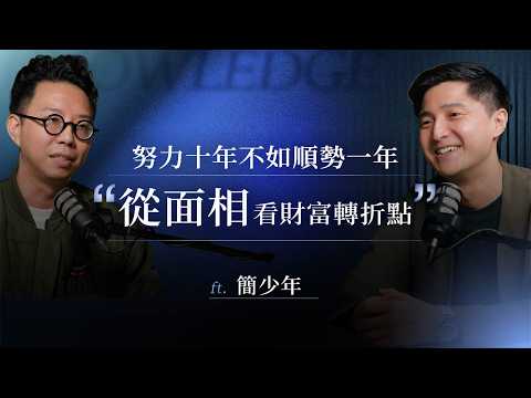 從淨身出戶到營收破十二億！六年前人生低谷，簡少年精準預言：你30歲會發！從命理到商業的財富邏輯 ft.簡少年【知識商業研究所】