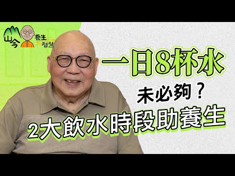 易經名家山今老人講飲水的學問！一日8杯原來唔夠？水溫幾度最啱飲？留意2大飲水時段保持血液流通| 山今養生智慧 | 健康好人生