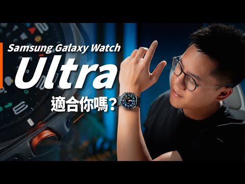 三星用戶該買嗎？Galaxy Watch Ultra