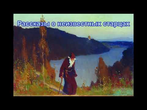 Рассказы о неизвестных старцах