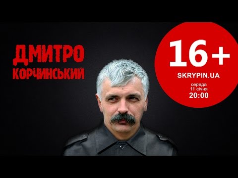 ДМИТРО КОРЧИНСЬКИЙ | 16+