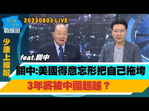 【少康上線啦20230803】關中：美國得意忘形把自己拖垮　3年將被中國超越？全球化已重新定義 地緣政治“產業裂解”兵臨台灣城下？美國新帝國主義　神話變成謊話？美國民主變成笑話？