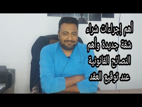 أهم إجراءات شراء شقة جديدة وأهم النصائح القانونية عند توقيع العقد