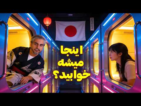Capsul hotels🇯🇵هتل های کپسولی در ژاپن