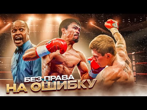 Пакьяо — Хаттон: Без права на ошибку (2009) / Легендарные бои