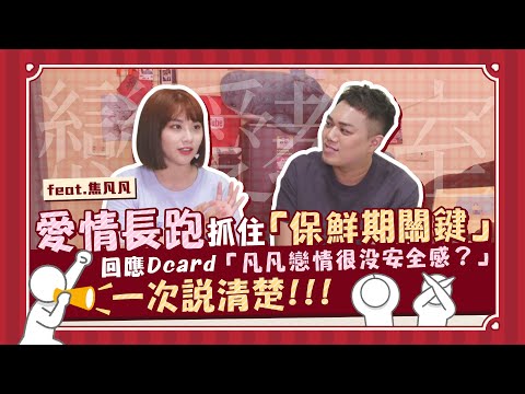【戀愛教室】戀愛保鮮維持術！「婁峻碩賢內助」貼心陪伴feat.焦凡凡