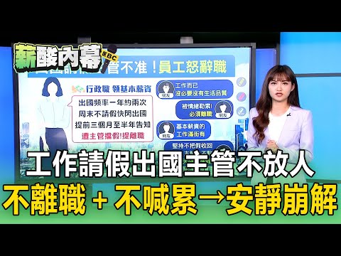 【薪酸內幕】工作請假出國「主管不放人」！「不離職＋不喊累→安靜崩解」比安靜離職更危險