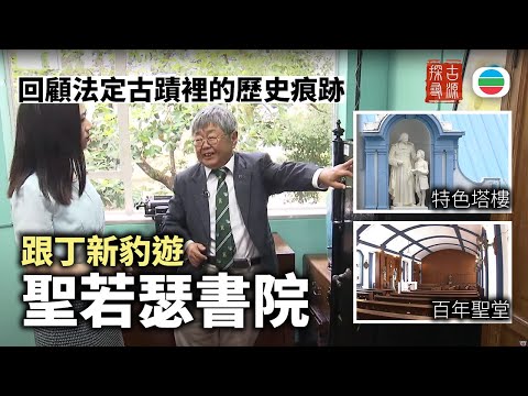 探古尋源｜跟丁新豹遊聖若瑟書院　訪法定古蹟裡的歷史痕跡與回憶｜香港歷史｜無綫新聞TVB News