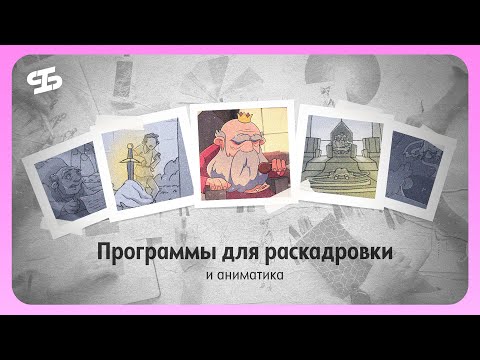 Программы для создания раскадровки и аниматика // 2 курс