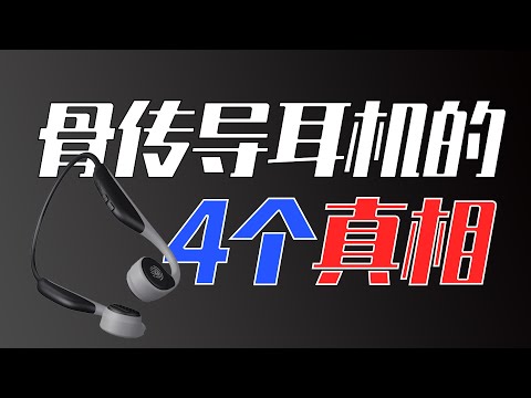 买骨传导耳机前,你必须知道的真相