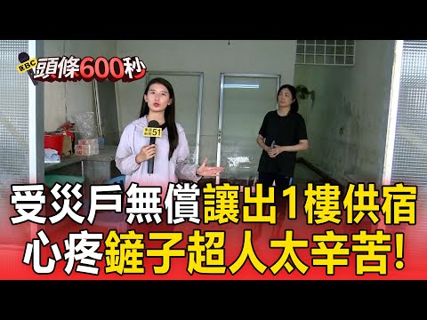心疼鏟子超人！受災戶清理完住家 無償提供空間住宿【頭條600秒】