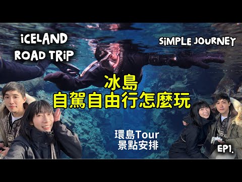 『冰島自駕環島 VLOG』ＥＰ1.｜從雷克雅維克玩到黃金圈｜被乾式浮淺TOUR美哭｜追極光之旅全攻略｜Iceland