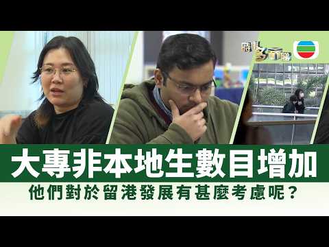 時事多面睇|大專院校非本地生數目增加 他們對於留港發展有甚麼考慮?|2026年3月23日|TVB News