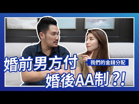 婚前男方付，婚後AA制？！我們的金錢分配♥ Nancy