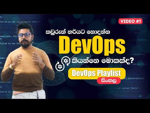 කව්රුත් හරියට දන්නේ නැති DevOps කියන්නේ මොකක්ද? | What DevOps Really Is