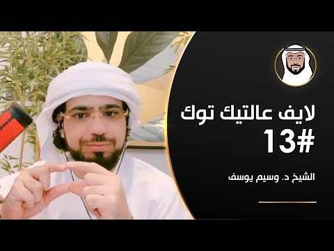 ظلم الزوجة, تعايش المجتمعات, التناسق مع الزمن وأكثر - الشيخ د. وسيم يوسف