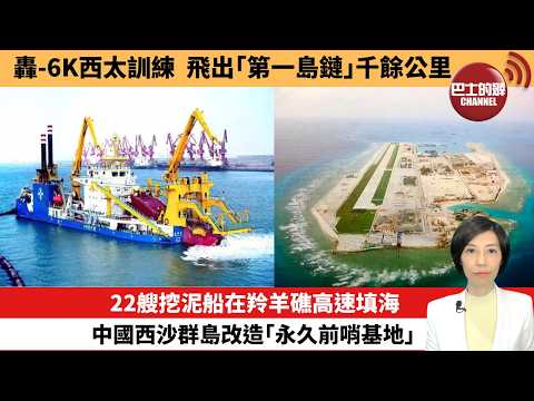 【中國焦點新聞】22艘挖泥船在羚羊礁高速填海，中國西沙群島改造「永久前哨基地」。轟-6K西太訓練，飛出「第一島鏈」千餘公里。26年3月2日