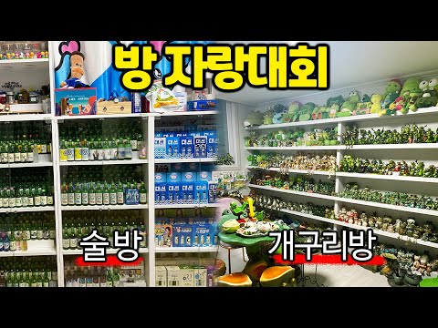 더 미친 방들이 지원 했습니다.. [방 자랑대회2]
