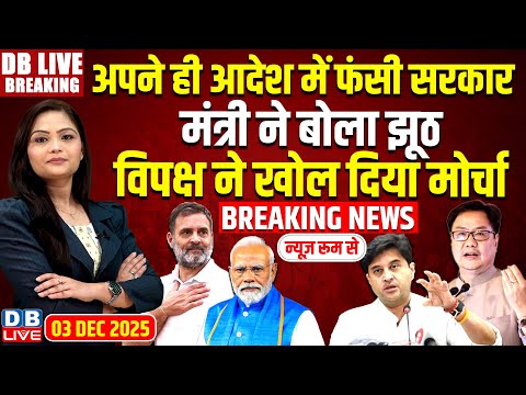 #dblivebreaking: अपने ही आदेश में फंसी सरकार, मंत्री ने बोला झूठ; विपक्ष ने खोल दिया मोर्चा! #dblive
