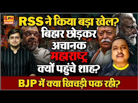 अचानक Maharashtra क्यों पहुंचे Amit Shah? Bihar से इतनी दूर BJP क्या खिचड़ी पका रही?
