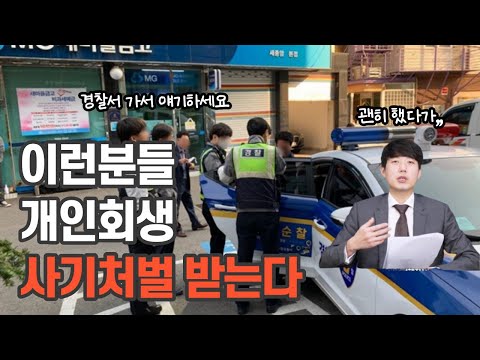 괜히 개인회생 했다가 사기처벌 받는 유형 총정리