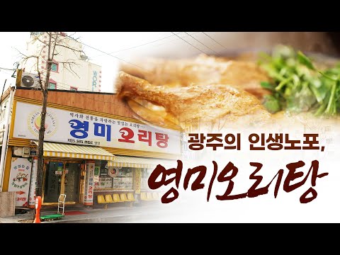 오리고기만큼은 뺏어서 먹어라 할 정도로 몸에 좋다라는 말이있죠! 광주에 오리탕 거리를 가보셨나요? 전통과 역사 그리고 고집이 담긴 오리탕 한 그릇 오늘 어떠신가요? #광주 #오리
