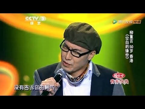 20140124 中国好歌曲 《空白的缘分》柳重言 《红豆》作曲唱新作 身份引惊呼(杨坤组)