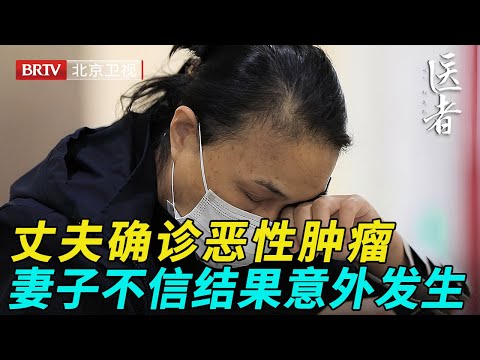 篮球运动员毫无症状，却被确诊恶性肿瘤，妻子坚决不信进京求医，结果令夫妻两崩溃【医者】