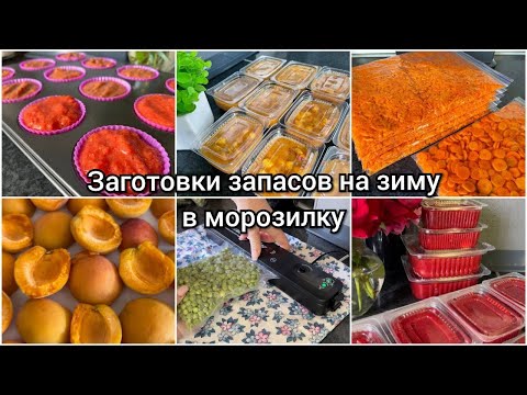 СЕЗОННАЯ ЗАГОТОВКА на зиму 🍒 ЗАМОРОЗКА ОВОЩЕЙ, ФРУКТОВ и ЯГОД в морозилку 🌽🥬
