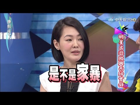 2015.06.09康熙來了　明星出遊敗興而歸實錄