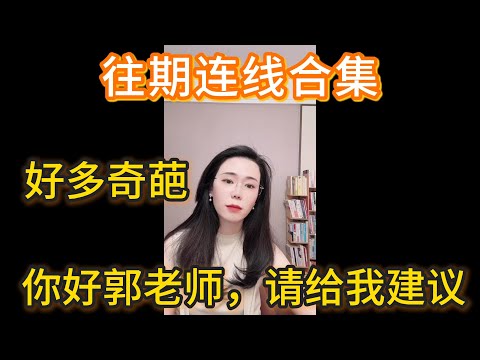 郭延娇往期连线合集：听他人故事，涨自身智慧，你好郭老师，请给我建议