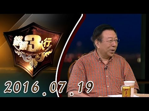 【超清完整版】20160719锵锵三人行   潘采夫：做儿童节目谈南海问题被批太客观