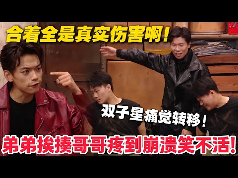 杀疯了！绝命双子星痛觉转移，弟弟挨揍哥哥喊疼笑不活！#喜人奇妙夜 #喜剧 #小品
