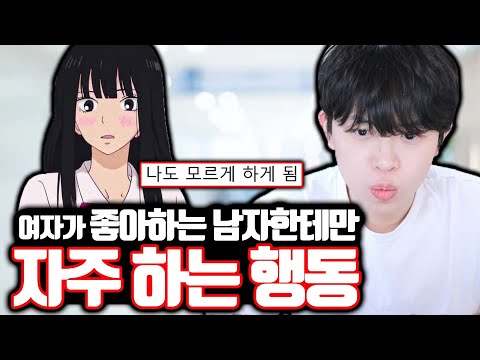 여자들이 좋아하는 남자한테만 자주 하는 행동