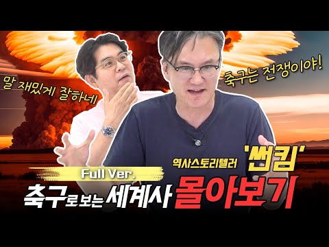 [지도 시리즈 썬킴 풀버전] 역사 스토리텔러 썬킴이 들려주는 축구 세계사 몰아보기!!😁 1시간이 후딱 지나갑니다 🤣