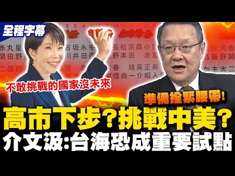 [Full Subtitles] Sanae Kaohsiung makes a high-stakes gamble with meticulous calculations! Chieh W...