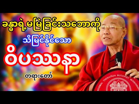 မမြဲခြင်းသဘောကိုနားလည်နိုင်သောဝိပဿနာတရားတော်(ပါမောက္ခချုပ်ဆရာတော်ဘုရားကြိး)