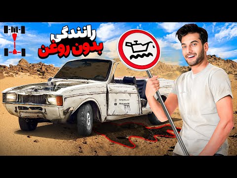 ایا پیکان بدون روغن دیفرانسیل و گربکس دوام میاره؟