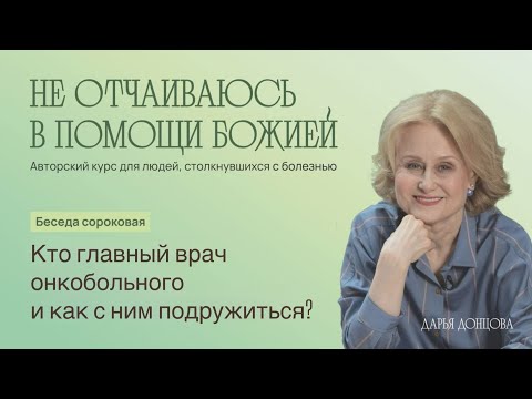 Кто главный врач онкобольного и как с ним подружиться?