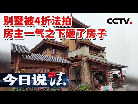 《今日说法》男子花400万买了一套原价1200万的别墅花园 入住时发现房子被原房主给砸了 20230924 | CCTV今日说法官方频道