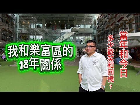 【冲回"舊"香港】🌄🚶我在樂富的18年歲月，重回當年經常流連的地方。／ 本地Big C有甚麼泰國產物好介紹？~✹香港移居泰國 旅遊達人胡慧冲