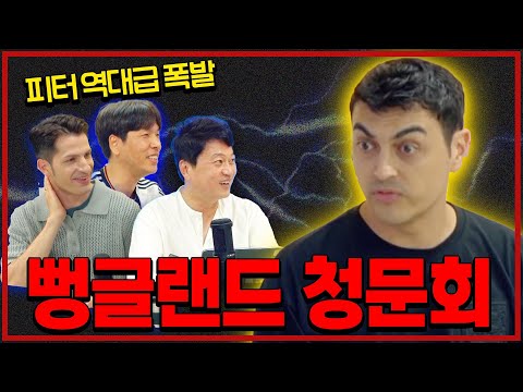 굉장한 피터. 역대급 폭발. “나도 잉글랜드 XX” [잉글랜드 청문회]